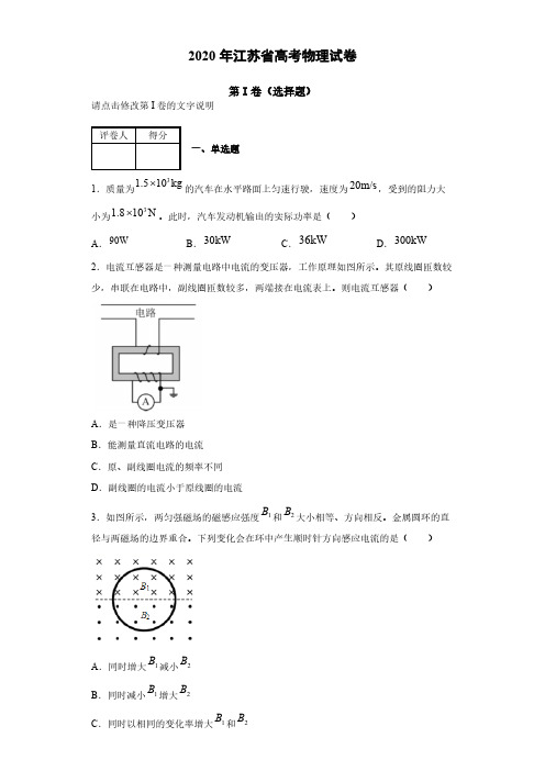 2020年江苏省高考物理试卷(含解析)