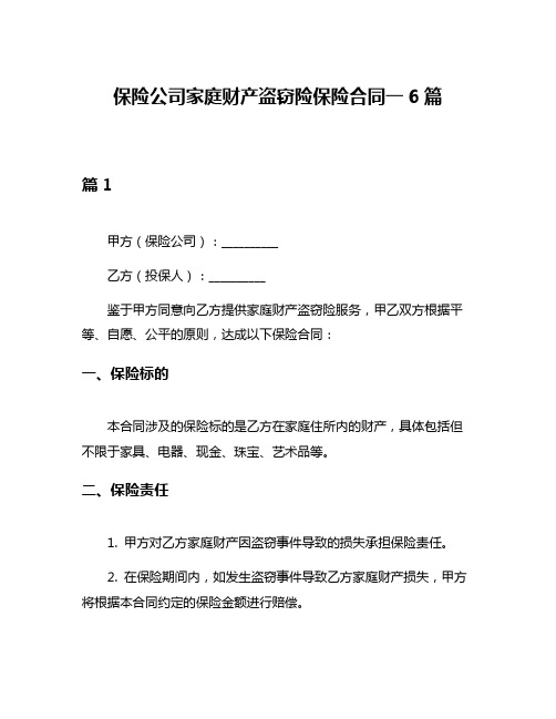 保险公司家庭财产盗窃险保险合同一6篇