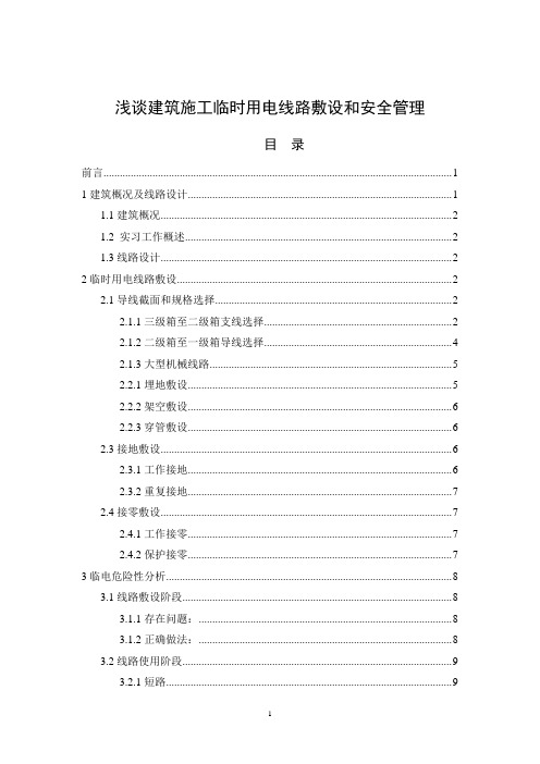 浅谈建筑施工临时用电线路敷设和安全管理  毕业论文