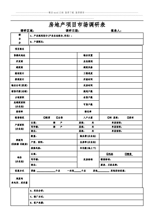 房地产项目市场调研表