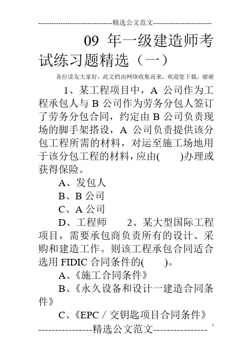 09年一级建造师考试练习题精选(一)