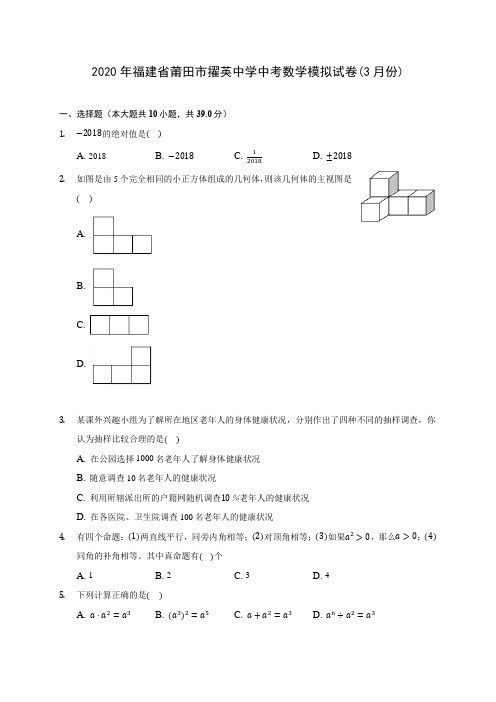 2020年福建省莆田市擢英中学中考数学模拟试卷(3月份)(含答案解析)