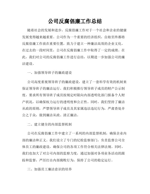 公司反腐倡廉工作总结