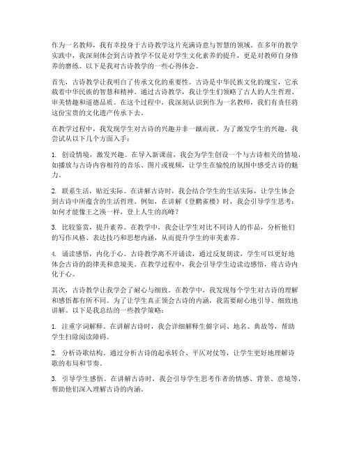 教师古诗教学心得体会