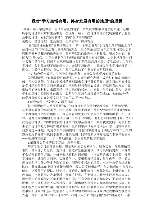 我对“学习生活有用,终身发展有用的地理”的理解