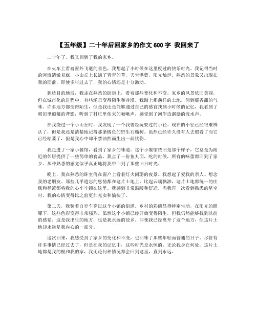 【五年级】二十年后回家乡的作文600字 我回来了