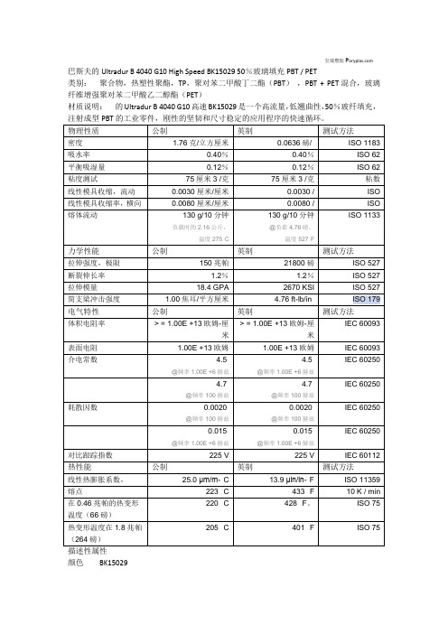 德国巴斯夫 PBT Ultradur B 4040 G10 BK15029物性表