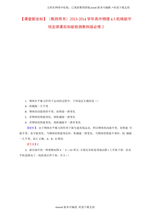 2020教科版高中物理必修二4.5机械能守恒定律课后知能检测