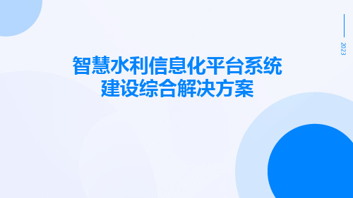 智慧水利信息化平台系统建设综合解决方案