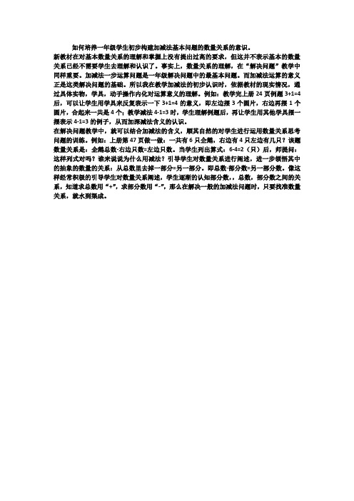 如何培养一年级学生初步构建加减法基本问题的数量关系的意识