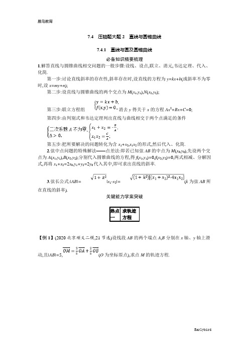 2021新高考数学二轮总复习学案：7.4.1 直线与圆及圆锥曲线含解析