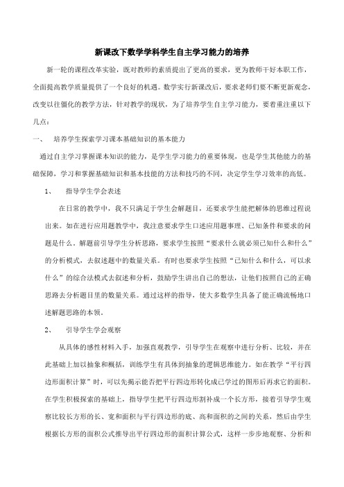 新课改下数学学科学生自主学习能力的培养