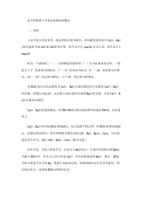 水中钙镁离子含量及总硬度的测定