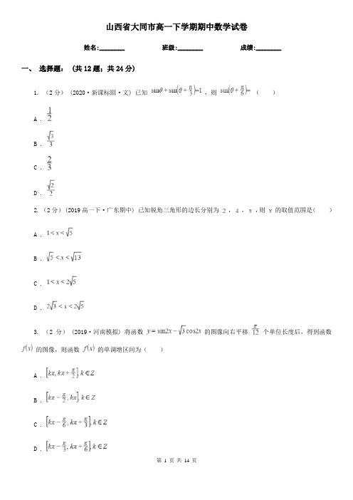 山西省大同市高一下学期期中数学试卷