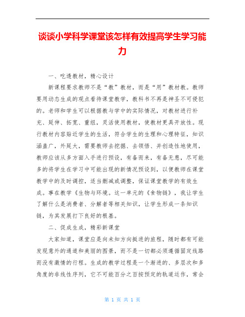 谈谈小学科学课堂该怎样有效提高学生学习能力