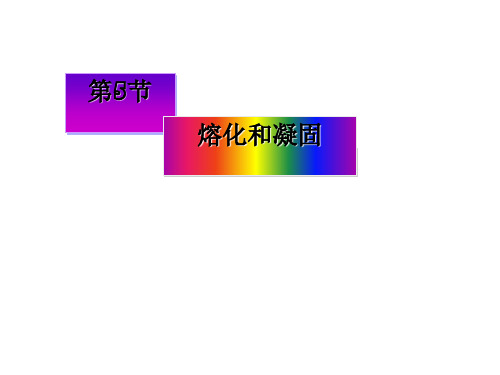 浙教版科学七年级上册4.5熔化和凝固讲授课件