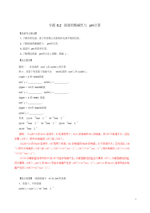 高考化学热点题型和提分秘籍专题82溶液的酸碱性与pH计算含解析