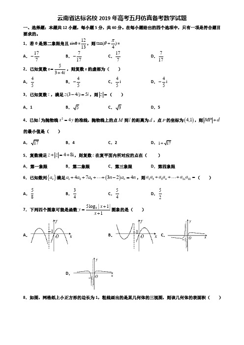 云南省达标名校2019年高考五月仿真备考数学试题含解析