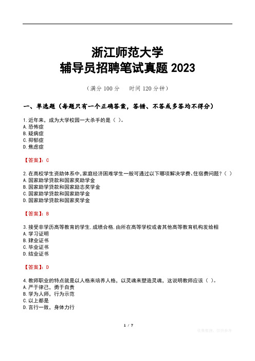 浙江师范大学辅导员招聘笔试真题2023