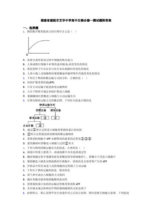 福建省建瓯市芝华中学高中生物必修一测试题附答案