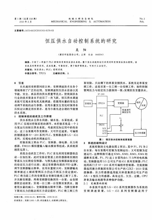 恒压供水自动控制系统的研究