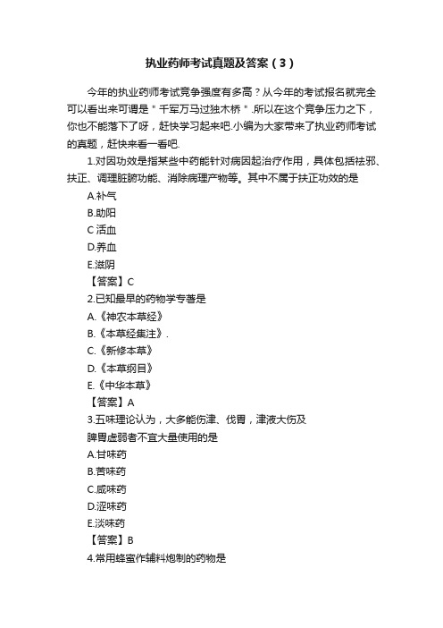 执业药师考试真题及答案（3）