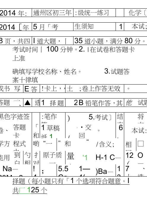 2014通州区初三化学一模试题有答案