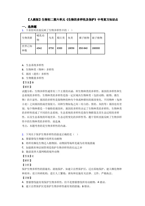 【人教版】生物初二第六单元《生物的多样性及保护》中考复习知识点