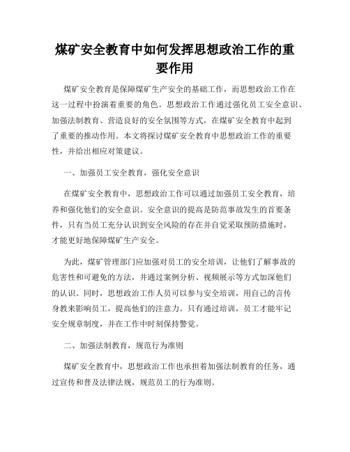 煤矿安全教育中如何发挥思想政治工作的重要作用