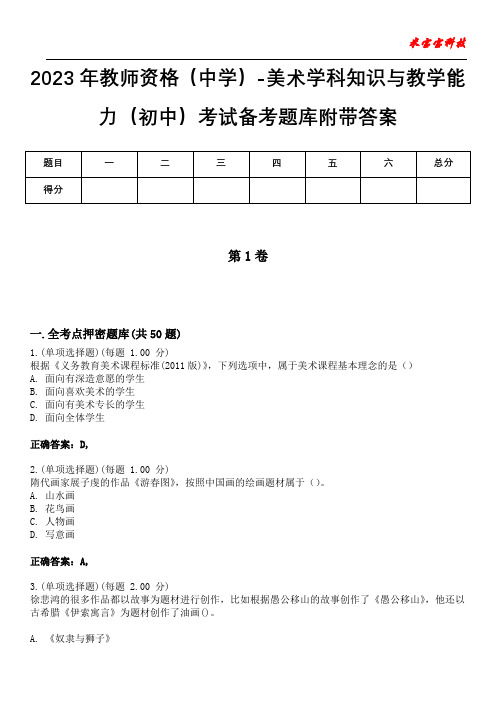 2023年教师资格(中学)-美术学科知识与教学能力(初中)考试备考题库附带答案4