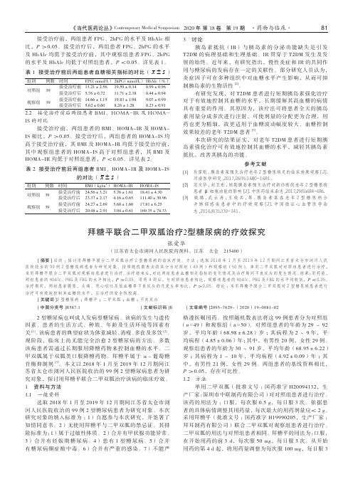 拜糖平联合二甲双胍治疗2型糖尿病的疗效探究