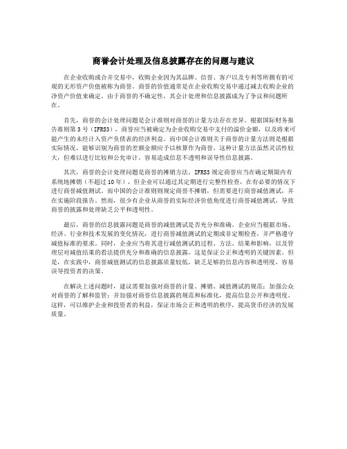 商誉会计处理及信息披露存在的问题与建议