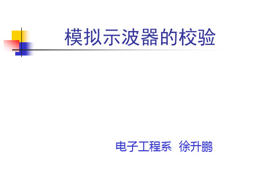 模拟示波器介绍及校验方法