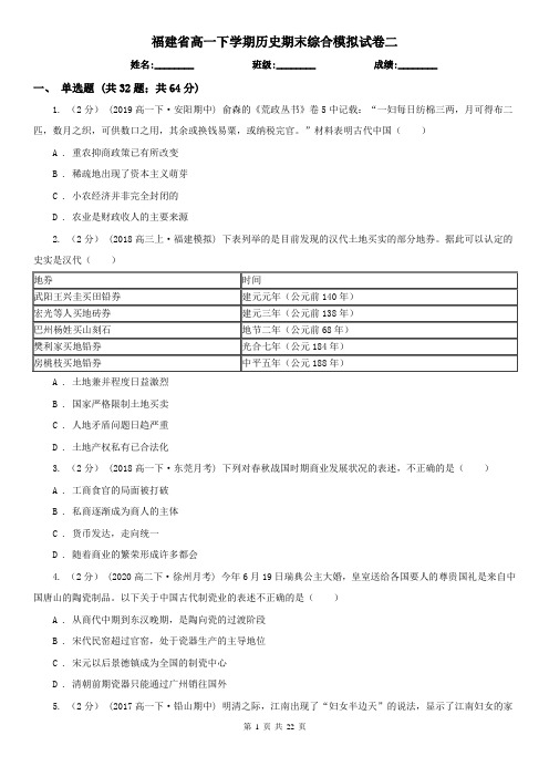 福建省高一下学期历史期末综合模拟试卷二