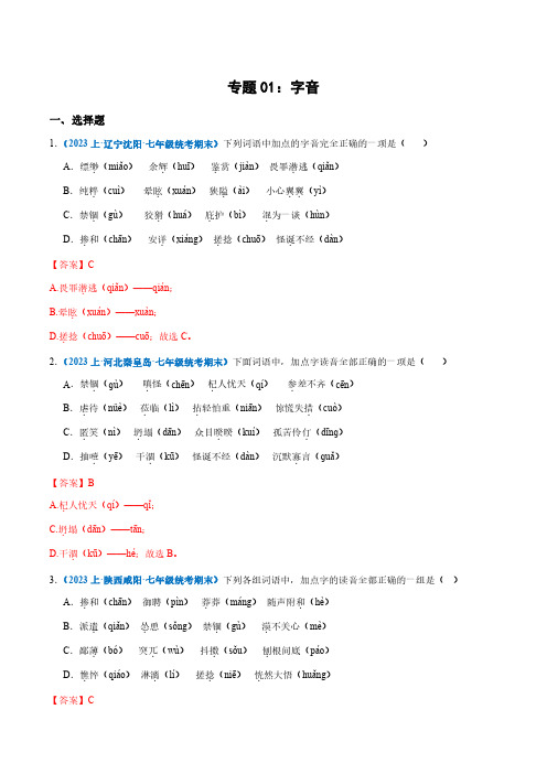 专题01：字音-2023-2024学年七年级上册语文期末专项热点必刷100题(解析版)