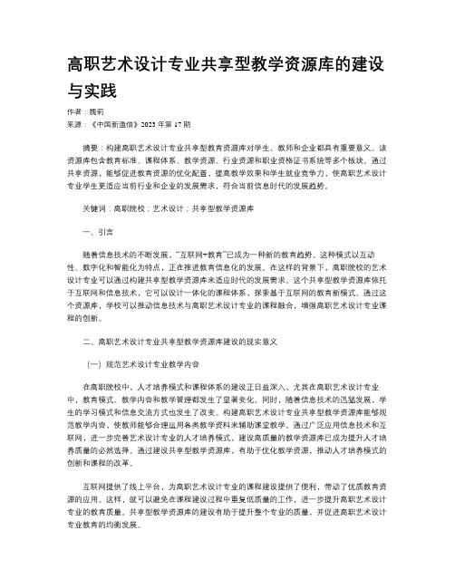 高职艺术设计专业共享型教学资源库的建设与实践