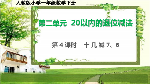 人教版小学一年级数学下册2.4《十几减7、6》精品课件