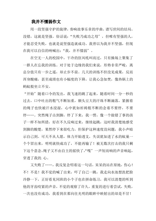 我并不懦弱作文精选