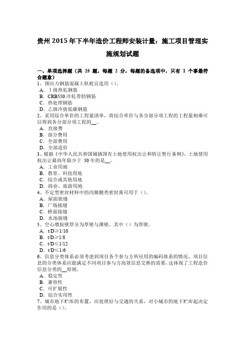 贵州2015年下半年造价工程师安装计量:施工项目管理实施规划试题