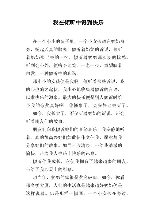 我在倾听中得到快乐