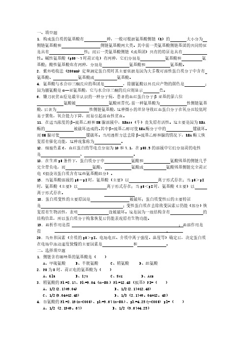 蛋白质化学习题与答案