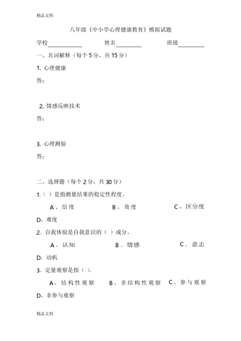 最新八年级《心理健康教育》测试题及答案
