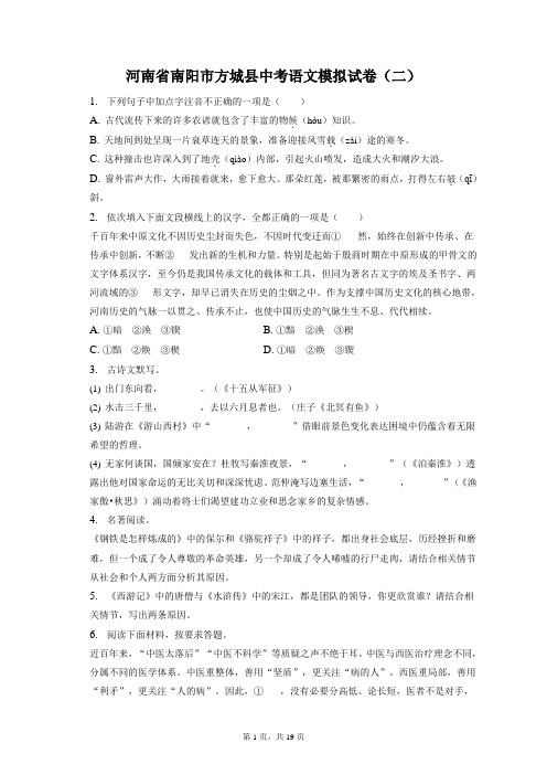 最新整理河南省南阳市方城县中考语文模拟试卷(二)和答案解析