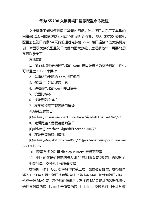 华为S5700交换机端口镜像配置命令教程