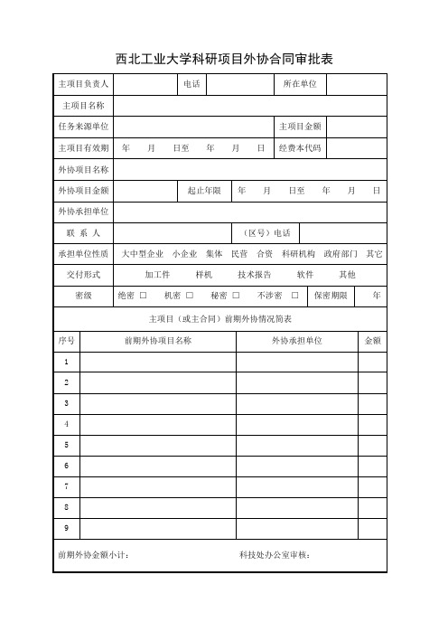 西北工业大学科研项目外协合同审批表