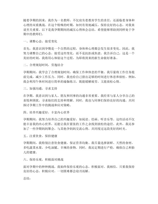 教师孕期减压心得体会总结