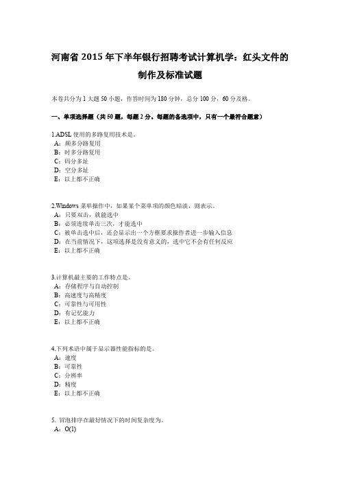 河南省2015年下半年银行招聘考试计算机学：红头文件的制作及标准试题