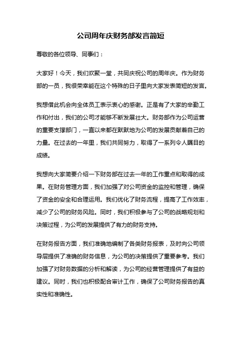 公司周年庆财务部发言简短