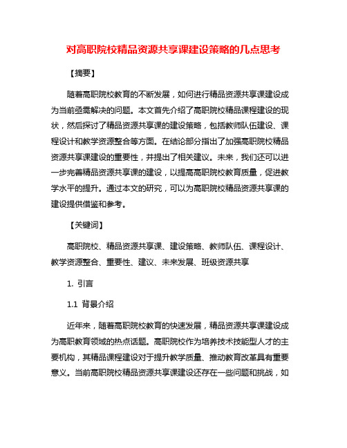 对高职院校精品资源共享课建设策略的几点思考