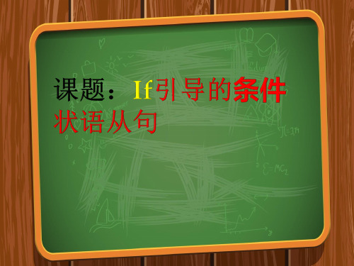 人教版中考英语复习if条件状语从句（共9页)